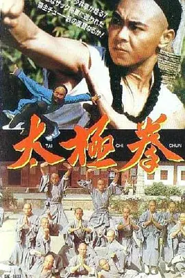 太极拳