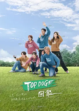 TOPDOG回家